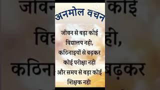 अनमोल वचन || motivational thought || short video. subscribe.