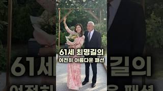 김한길 와이프 최명길의 우아한 패션#fashion #중년패션코디 #봄코디