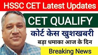 CET qualify धमाका | Hssc CET Good news | Hssc Cet latest updates today | Hssc Cet Court Case Updates