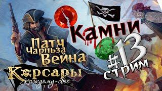 Стрим №13. Камни цвета леса и крови. Патч Чарльза Вейна для Корсары: Каждому своё.