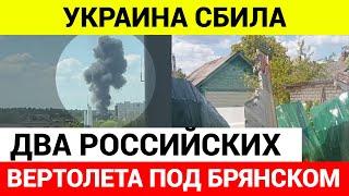 Под Брянском СБИТО ДВА российских ВЕРТОЛЕТА!