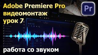 Урок по монтажу. Работа со звуком. Премьер про