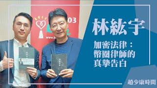 【加密法律：幣圈律師的真摯告白】專訪 林紘宇｜趙少康時間 2024.09.10