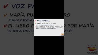 О пассивном залоге в 186 выпуске  #испания  #español #испанскийязык  #выучитьиспанский #dele #реки