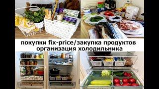 Покупки Fix-price - классные новинки! Закупка продуктов на неделю и  организация моего холодильника!