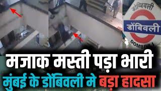 Mumbai के Dombivli station पास मज़ाक मस्ती पड़ी भारी | Dombivli news | Mumbai news