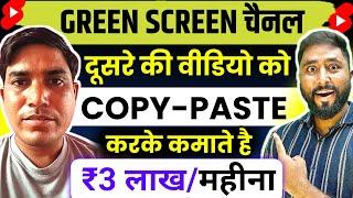 Green Screen वाला Copy Paste चैनल बनाओ 3 लाख महीने कमाई | Green Screen Video Kaise banaye | Earn