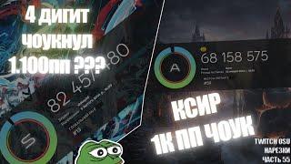 4 дигит чоукнул 1.1к PP?? | Xqeer 1kPP Чоук | Нарезки TWITCH OSU! #55