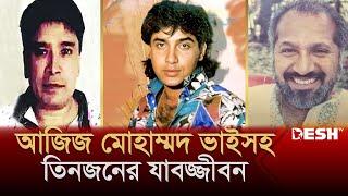 সোহেল চৌধুরী হত্যা: জামিনে শীর্ষ সন্ত্রাসী ইমন সহ ৬ আসামি | Sohel Chowdhury | News | Desh TV