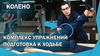 КОЛЕНО| Топ 7 упражнений для подготовке к ходьбе после инсульта | в домашних условиях