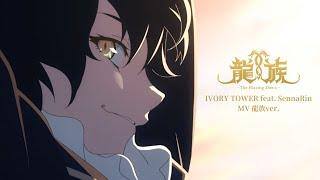 「IVORY TOWER feat. SennaRin MV 龍族ver.」｜アニメ「龍族 -The Blazing Dawn-」