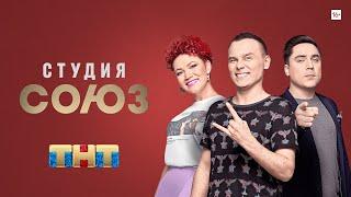 Шоу студия Союз [трейлер]