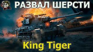  ГОЛДА│King Tiger (захваченный) WOT│Стрим Танки│Кинг Тигр оборудование Мир Танков