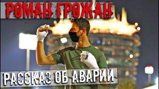 РОМАН ГРОЖАН РАССКАЗЫВАЕТ ОБ АВАРИИ НА ГРАН-ПРИ БАХРЕЙНА