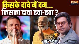 Coffee Par Kurukshetra: क्या INDI अलायंस मिलकर राहुल को पीएम बनाएगा ? Rahul Gandhi | PM Modi
