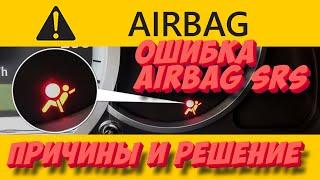 Ошибка Airbag SRS — причины и способы устранения