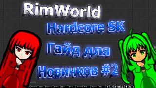 RimWorld HSK - Гайд для новичков #2