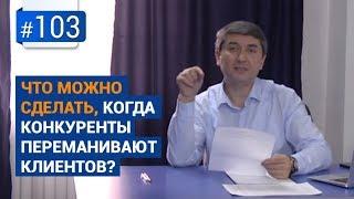 Что можно сделать, когда конкуренты переманивают клиентов? [Рубрика вопрос Давлатову]