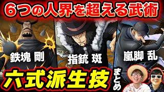 【 ワンピース 】実はめちゃめちゃ多い…!? 人界を超える世界政府の体技！全『六式』派生技まとめ！ONE PIECE