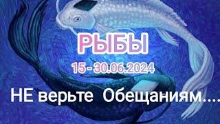 РЫБЫ  15 - 30.06.2024. Тароскоп.