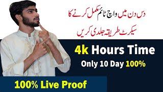  Live Proof | how to Increase watchtime | how to complete 4000 hours in 10 day