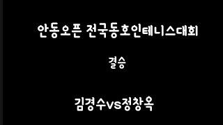 제18회 안동오픈 전국 단식테니스 대회 결승전 정창옥vs김경수