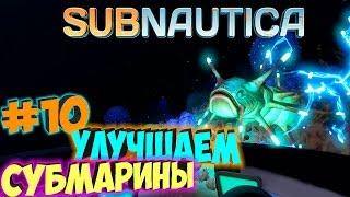 Subnautica - Улучшаем Субмарины #10