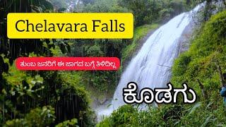 Chelavara Falls | Virajpete Kodagu | Coorg