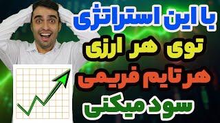 استراتژی معاملاتی برای همه ارزها و همه تایم فریم ها -آموزش  استراتژی معاملاتی