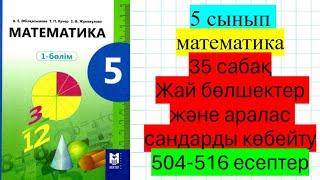 5 сынып математика 35 сабақ Жай бөлшектер және аралас сандарды көбейту 504-516 есептер