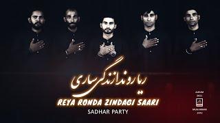 Reya Ronda Zindagi Saari - Sadhar Party - 2021 | Noha Mola Sajjad As | Muharram 1443 | Nohay - 2021