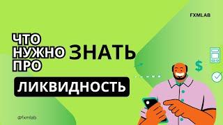 Ликвидность на Форекс: Что это и как она влияет на вашу торговлю?