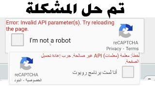 حل مشكلة تحميل الريكابتشا |  Error Recaptcha | Recaptcha problem solving