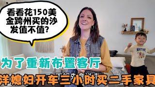 为了重新布置客厅，媳妇又下乡淘二手家具了！花150美金大老远到乡下淘的沙发，大家看看值不值？