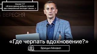 Где черпать вдохновение? - Михаил Брицын(Проповедь 24/09/21)