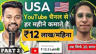 20 Year Old Boy Earns ₹12 Lakh/Month from USA YouTube Channel - Secrets Revealed! USA Channel Ideas