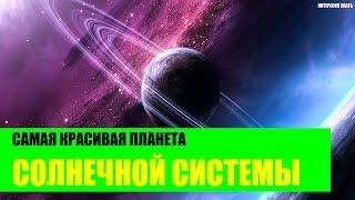 Самая красивая планета Солнечной системы