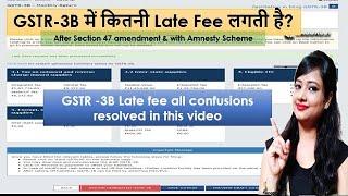 GSTR 3B late fee - GSTR-3B में कितनी Late Fee लगती है? GSTR-3B late fee waiver