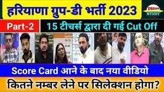 Part-2 महासर्वेHSSC Group D Cut Off 2024- Score Card आने के बाद क्या रहेगी?