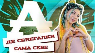 AfroMari Выпуск №55 | Как заплести ДЕ СЕНЕГАЛЬСКИЕ КОСЫ самостоятельно, самой себе, своими руками?