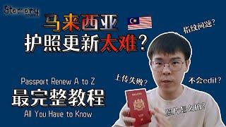 马来西亚护照更新教程【Passport Renew SOP】最全最仔细的步骤指导【Solved A to Z】轻松解决一切问题【中文 & ENG CC SUB】更正：图片容量单位为KB（不是MB）