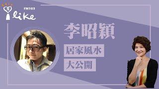 【十二月居家風水大公開】專訪 李昭穎｜理財生活通 2024.12.06