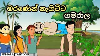 මරණෙන් නැගිටිට ගමරාල.sinhala cartoon #sinhalacartoon #cartoonsinhala #kathandara #filmreviewsinhala