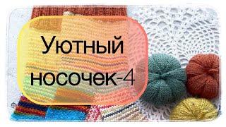 Игра-авантюра «Уютный носочек - 4» с @Katerina_Shurm