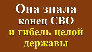 Вы ахнете! Ясновидящая польская Ванга - Станислава Томчик предсказала будущее всего мира