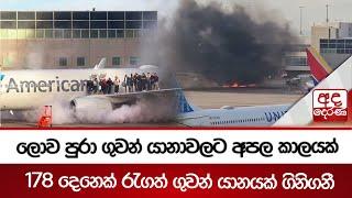 ලොව පුරා ගුවන් යානාවලට අපල කාලයක් - 178 -දෙනෙක් රැගත් ගුවන් යානයක් ගිනිගනී