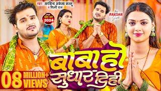 #Video | बाबा हो सुधार दिही | #Arvind Akela Kallu , #Shilpi Raj | New Bolbam Song 2024