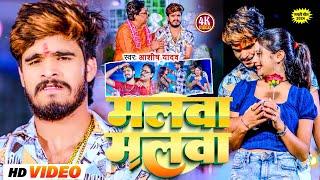 #Video | मलवा मलवा | #Aashish Yadav का मगही हिट गाना | Malwa Malwa | #Maghi Hit Song 2024 |