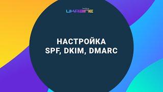 Настройка SPF, DKIM и DMARC на Хостинг Украина