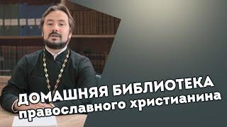 Домашняя библиотека православного христианина